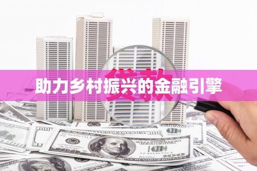 潭子助力乡村振兴的金融引擎