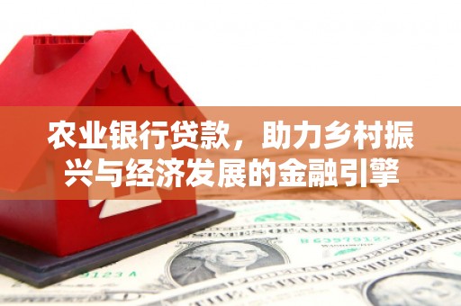 潭子农业银行贷款，助力乡村振兴与经济发展的金融引擎