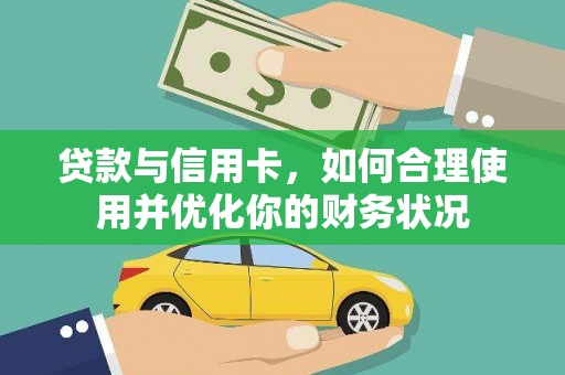 潭子贷款与信用卡，如何合理使用并优化你的财务状况