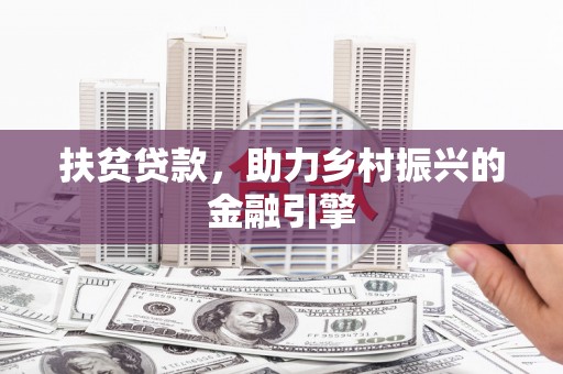 潭子扶贫贷款，助力乡村振兴的金融引擎