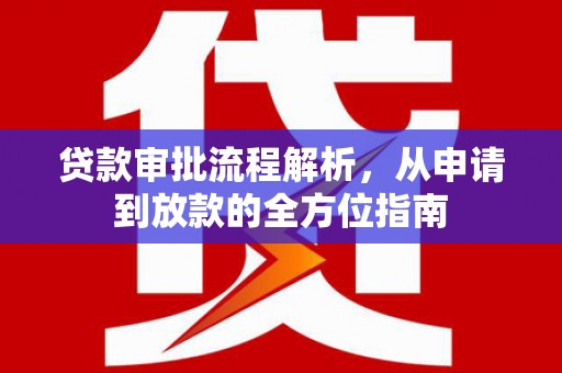 潭子贷款审批流程解析，从申请到放款的全方位指南