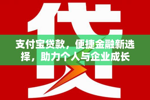 潭子支付宝贷款，便捷金融新选择，助力个人与企业成长