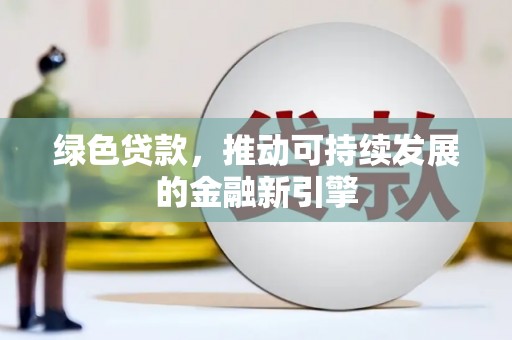 潭子绿色贷款，推动可持续发展的金融新引擎