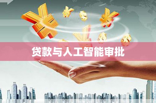 潭子贷款与人工智能审批