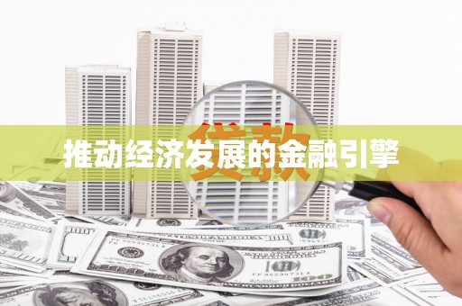 潭子推动经济发展的金融引擎