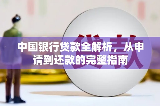 潭子中国银行贷款全解析，从申请到还款的完整指南