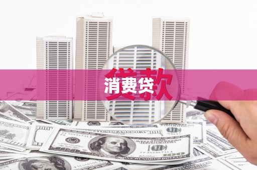 潭子消费贷