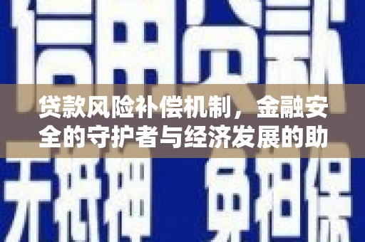 潭子贷款风险补偿机制,金融安全的守护者与经济发展的助推器 潭子贷款风险补偿机制,金融安全的守护者与经济发展的助推器