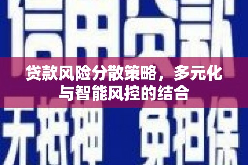 潭子贷款风险分散策略，多元化与智能风控的结合