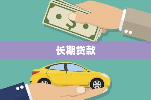潭子长期贷款