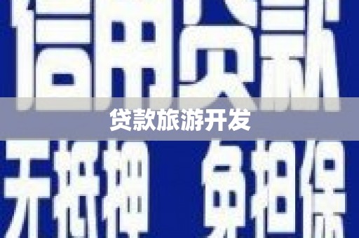 潭子贷款旅游开发