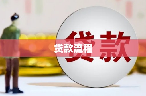 潭子贷款流程
