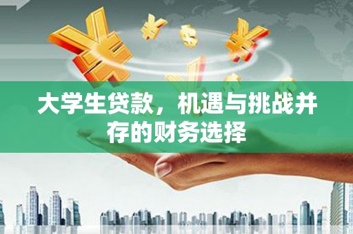 潭子大学生贷款，机遇与挑战并存的财务选择