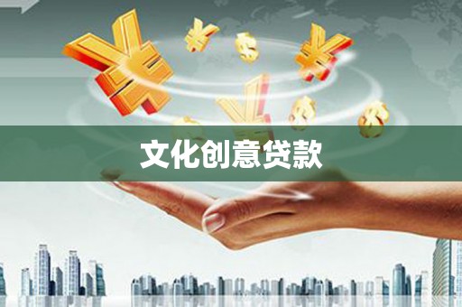 潭子文化创意贷款