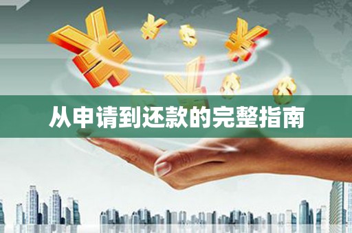 潭子从申请到还款的完整指南