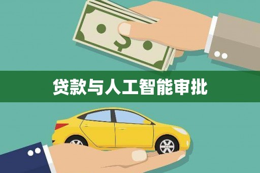 潭子贷款与人工智能审批