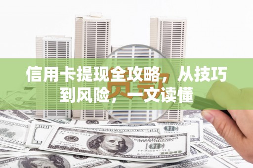 潭子信用卡提现全攻略，从技巧到风险，一文读懂
