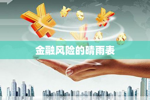 潭子金融风险的晴雨表