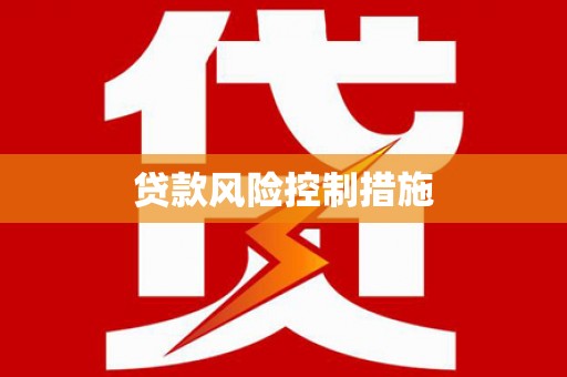 潭子贷款风险控制措施