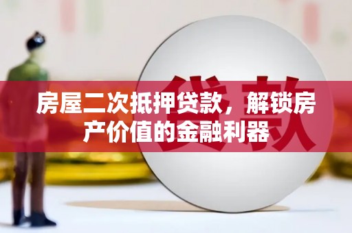 潭子房屋二次抵押贷款，解锁房产价值的金融利器