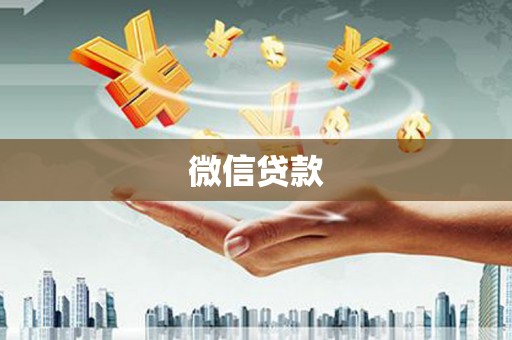 潭子微信贷款