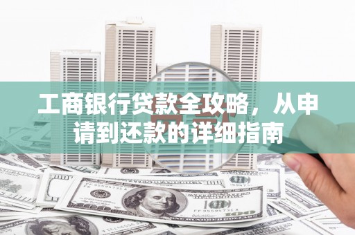 潭子工商银行贷款全攻略，从申请到还款的详细指南