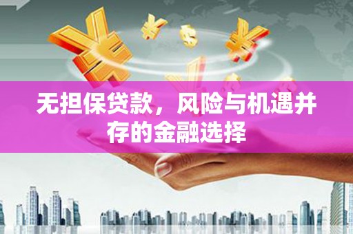 潭子无担保贷款，风险与机遇并存的金融选择
