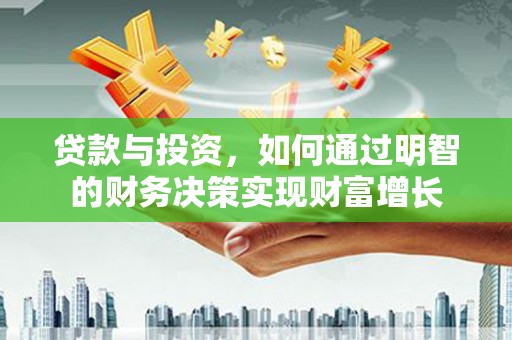 潭子贷款与投资，如何通过明智的财务决策实现财富增长