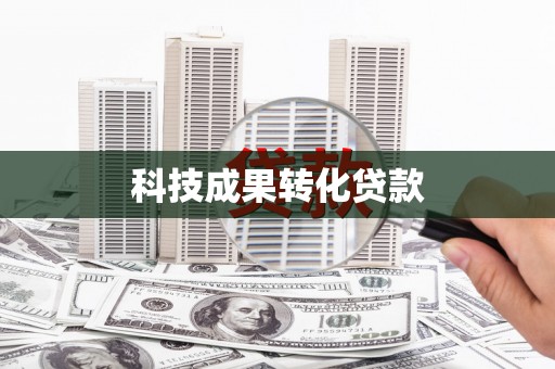 潭子科技成果转化贷款