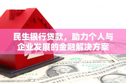 潭子民生银行贷款，助力个人与企业发展的金融解决方案