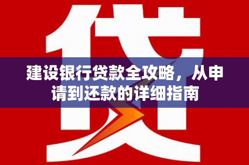 潭子建设银行贷款全攻略，从申请到还款的详细指南