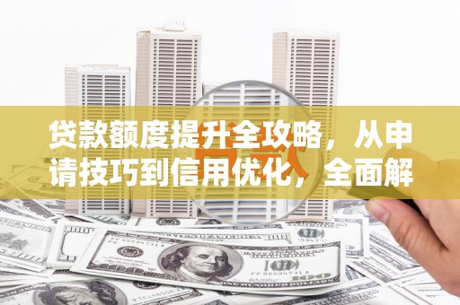 潭子贷款额度提升全攻略，从申请技巧到信用优化，全面解析