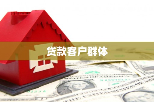 潭子贷款客户群体