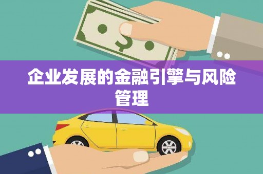 潭子企业发展的金融引擎与风险管理