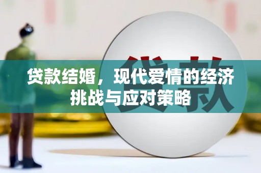 潭子贷款结婚，现代爱情的经济挑战与应对策略