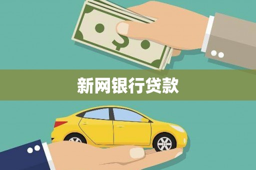 潭子新网银行贷款