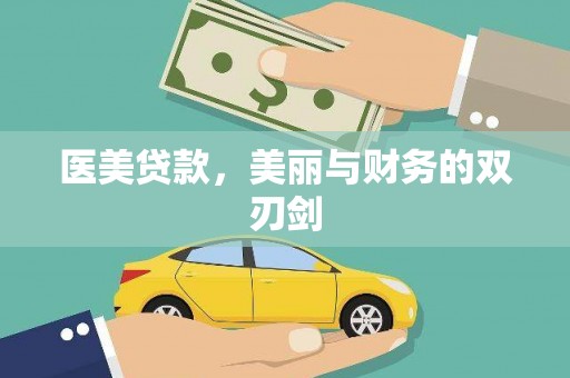 潭子医美贷款，美丽与财务的双刃剑