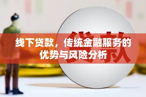 潭子线下贷款，传统金融服务的优势与风险分析