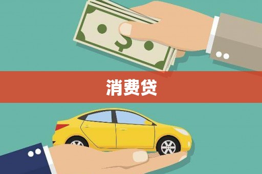 潭子消费贷