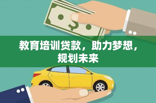 潭子教育培训贷款，助力梦想，规划未来