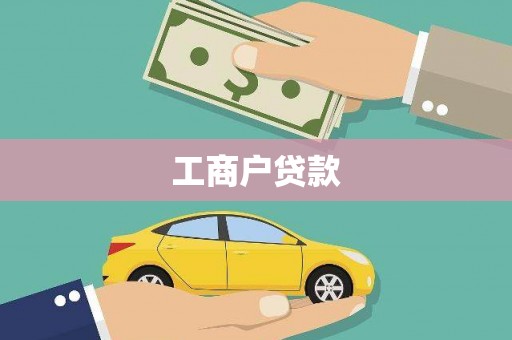 潭子工商户贷款