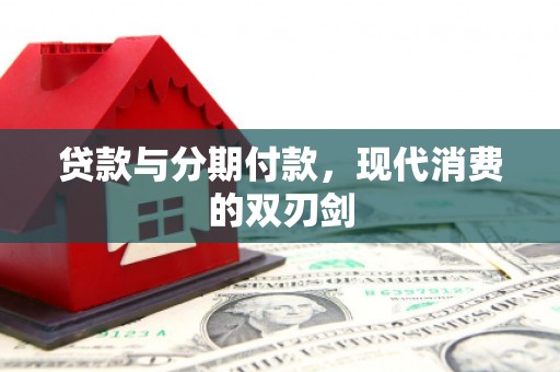 潭子贷款与分期付款，现代消费的双刃剑