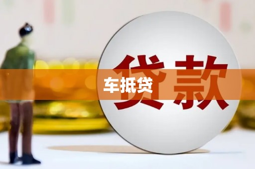 潭子车抵贷