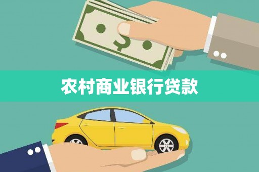 潭子农村商业银行贷款