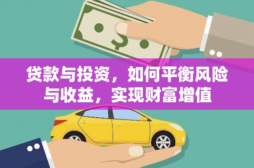潭子贷款与投资，如何平衡风险与收益，实现财富增值