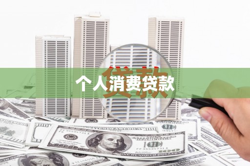 潭子个人消费贷款