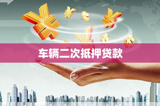 潭子车辆二次抵押贷款