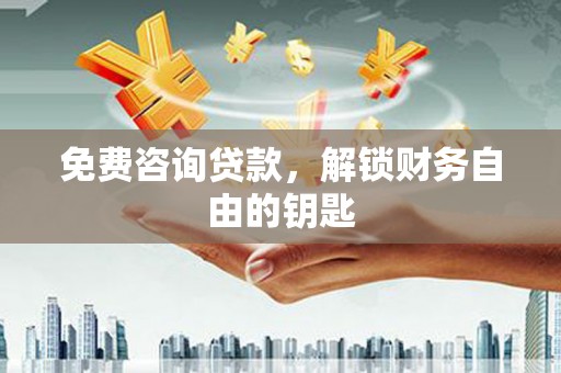 潭子免费咨询贷款，解锁财务自由的钥匙
