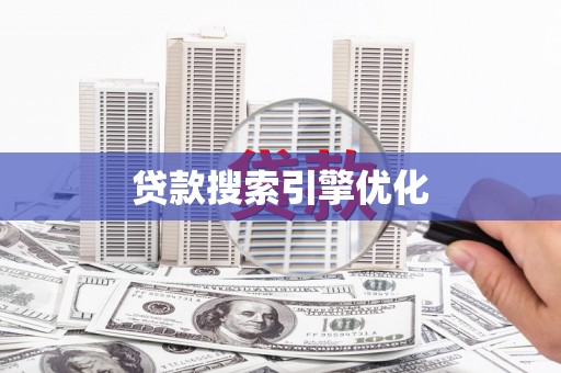 潭子贷款搜索引擎优化