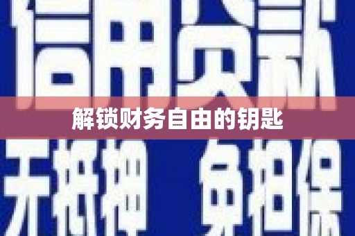潭子解锁财务自由的钥匙